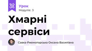 Хмарні сервіси