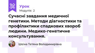 Сучасні завдання медичної генетики. Методи діагностики та профілактики спадкових хвороб людини. Медико-генетичне консультування.