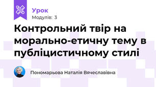 Контрольний твір на морально-етичну тему в публіцистичному стилі