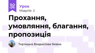 Прохання, умовляння, благання, пропозиція