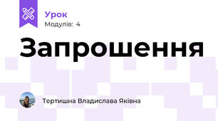 Запрошення