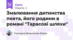 Змалювання дитинства поета, його родини в романі "Тарасові шляхи"