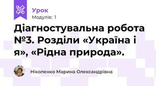Діагностувальна робота №3. Розділи «Україна і я», «Рідна природа». 