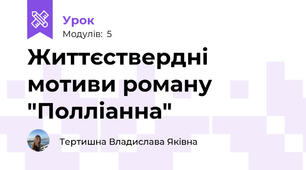 Життєствердні мотиви роману "Полліанна"