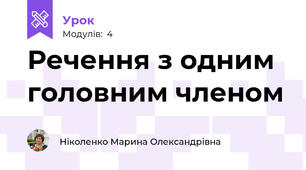 Речення з одним головним членом