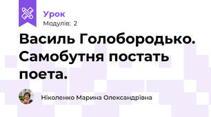 Василь Голобородько. Самобутня постать поета.