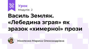 Василь Земляк. «Лебедина зграя» як зразок «химерної» прози