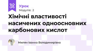 Хімічні властивості насичених одноосновних карбонових кислот