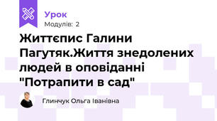 Життєпис Галини Пагутяк.Життя знедолених людей в оповіданні "Потрапити в сад"