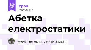 Абетка електростатики