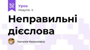 Неправильні дієслова