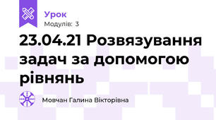 23.04.21 Розвязування задач за допомогою рівнянь