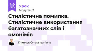 Стилістична помилка. Стилістичне використання багатозначних слів і омонімів