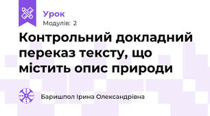 Контрольний докладний переказ тексту, що містить опис природи