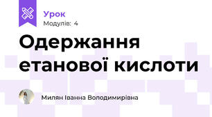 Одержання етанової кислоти