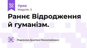 Раннє Відродження й гуманізм.