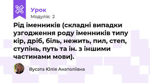 Рід іменників (складні випадки узгодження роду іменників типу кір, дріб, біль, нежить, пил, степ, ступінь, путь та ін. з іншими частинами мови).