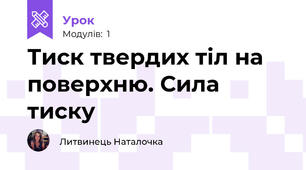 Тиск твердих тіл на поверхню. Сила тиску