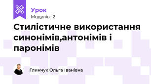 Стилістичне використання синонімів,антонімів і паронімів