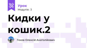 Кидки у кошик.2