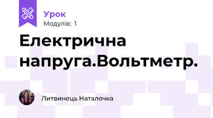 Електрична напруга.Вольтметр.