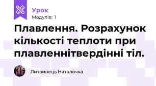 Плавлення. Розрахунок кількості теплоти при плавленні\твердінні тіл.