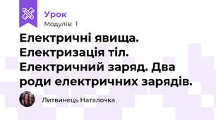 Електричні явища. Електризація тіл. Електричний заряд. Два роди електричних зарядів. 