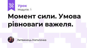 Момент сили. Умова рівноваги важеля. 