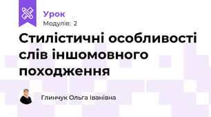 Стилістичні особливості слів іншомовного походження