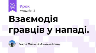Взаємодія гравців у нападі.