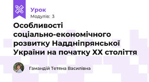 Особливості соціально-економічного розвитку Наддніпрянської України на початку ХХ століття
