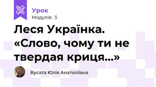Леся Українка.  «Слово, чому ти не твердая криця…»