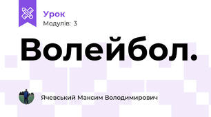 Волейбол.