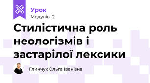 Стилістична роль неологізмів і застарілої лексики