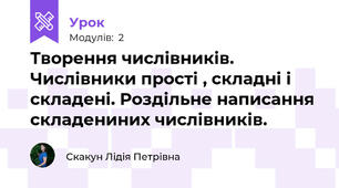 Творення числівників. Числівники прості , складні і складені. Роздільне написання складениних числівників.