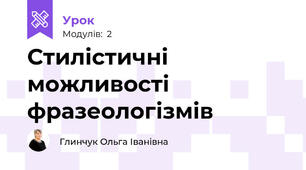 Стилістичні можливості фразеологізмів