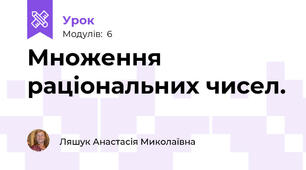 Множення раціональних чисел.