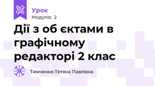 Дії з об єктами в графічному редакторі 2 клас