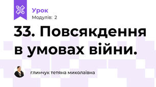 33. Повсякдення в умовах війни. 
