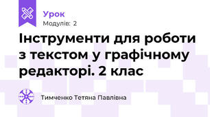 Інструменти для роботи з текстом у графічному редакторі. 2 клас
