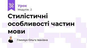 Стилістичні особливості частин мови