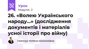 26. «Волею Українського народу...» (дослідження документів і матеріалів усної історії про війну)