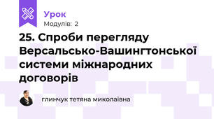 25. Спроби перегляду Версальсько-Вашингтонської системи міжнародних договорів