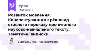 Розвиток мовлення. Конспектування як різновид стислого переказу прочитаного науково-навчального тексту. Тематичні виписки