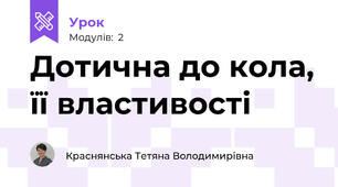 Дотична до кола, її властивості