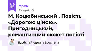 М. Коцюбинський . Повість «Дорогою ціною». Пригодницький, романтичний сюжет повісті 