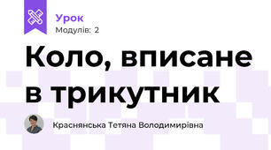 Коло, вписане в трикутник