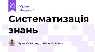 Систематизація знань