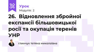 26.  Відновлення збройної експансії більшовицької росії та окупація теренів УНР