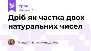 Дріб як частка двох натуральних чисел